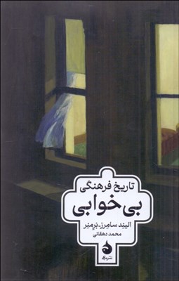 تصویر  تاريخ فرهنگي بي‌خوابي