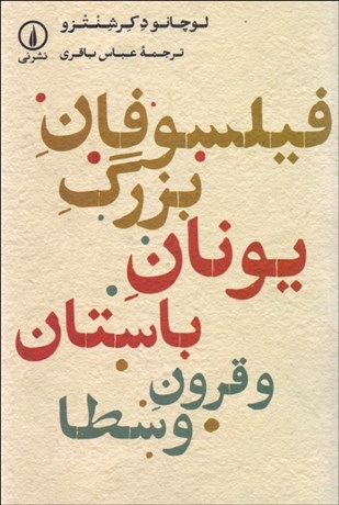 تصویر  فيلسوفان بزرگ يونان باستان و قرون وسطا