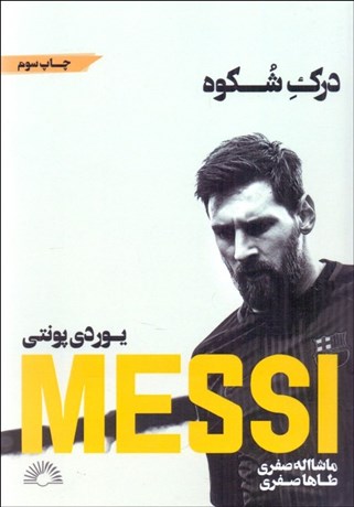 تصویر  مسي (درك شكوه)