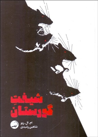 تصویر  شيفت گورستان