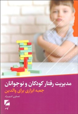 تصویر  مديريت رفتار كودكان و نوجوانان (جعبه ابزاري براي والدين)