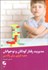 تصویر  مديريت رفتار كودكان و نوجوانان (جعبه ابزاري براي والدين)