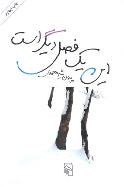 تصویر  اين يك فصل ديگر است