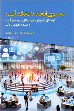 تصویر  به سوي ايجاد دانشگاه آينده