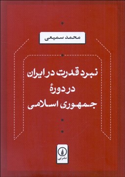 تصویر  نبرد قدرت در ايران در دوره جمهوري اسلامي