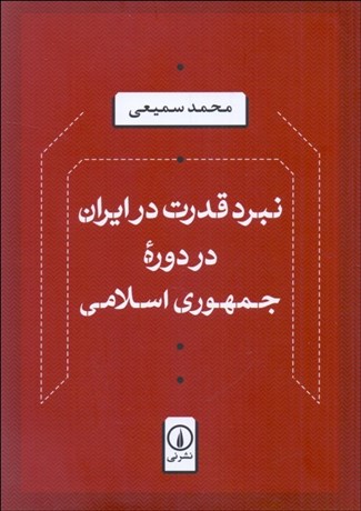تصویر  نبرد قدرت در ايران در دوره جمهوري اسلامي