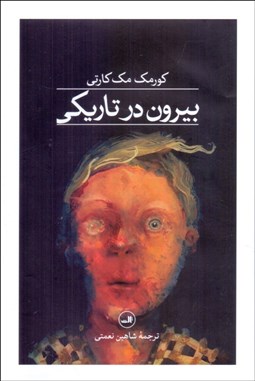 تصویر  بيرون در تاريكي