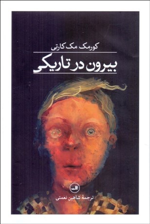 تصویر  بيرون در تاريكي