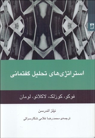 تصویر  استراتژي‌هاي تحليل گفتماني