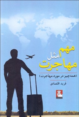 تصویر  مهم مثل مهاجرت (همه‌چيز در مورد مهاجرت)