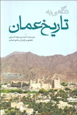 تصویر  نگاهي به تاريخ عمان
