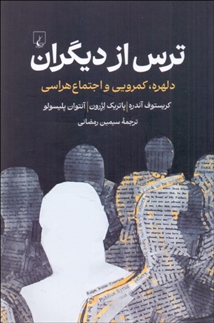 تصویر  ترس از ديگران (دلهره كمرويي و اجتماع‌هراسي)