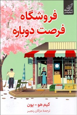 تصویر  فروشگاه فرصت دوباره