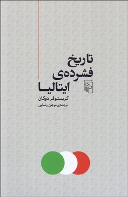 تصویر  تاريخ فشرده‌ي ايتاليا