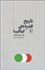 تصویر  تاريخ فشرده‌ي ايتاليا