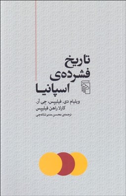 تصویر  تاريخ فشرده‌ي اسپانيا