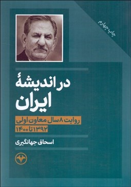 تصویر  در انديشه ايران (روايت 8 سال معاون اولي 392 تا 1400)