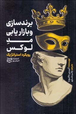 تصویر  برندسازي و بازاريابي مد لوكس (رويكرد استراتژيك)