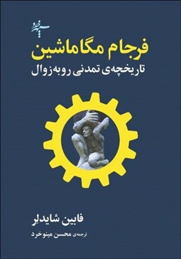تصویر  فرجام مگاماشين (تاريخچه‌ي تمدني رو به زوال)