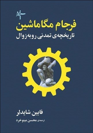 تصویر  فرجام مگاماشين (تاريخچه‌ي تمدني رو به زوال)