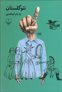 تصویر  نئوگلستان