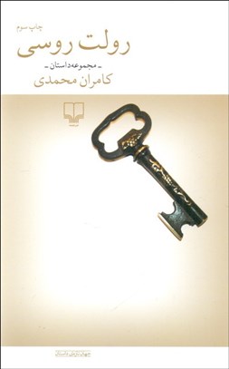 تصویر  رولت روسي و هشت داستان ديگر