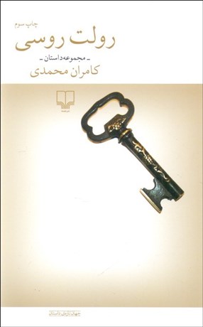 تصویر  رولت روسي و هشت داستان ديگر