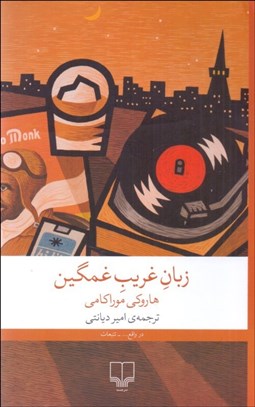 تصویر  زبان غريب غمگين