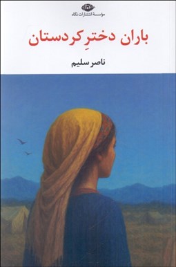 تصویر  باران دختر كردستان