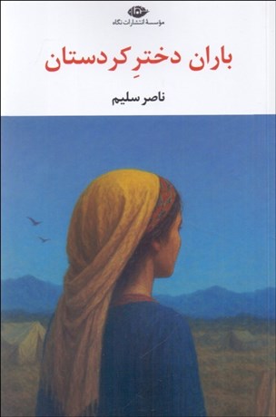 تصویر  باران دختر كردستان