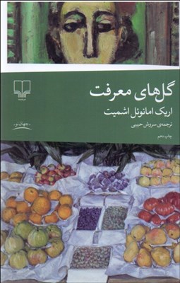 تصویر  گل‌هاي معرفت