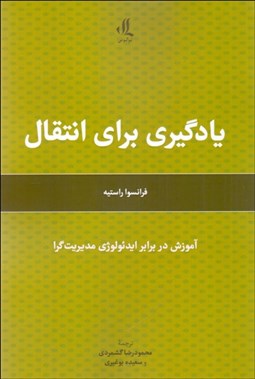 تصویر  يادگيري براي انتقال (آموزش در برابر ايدئولوژي مديريت‌گرا)