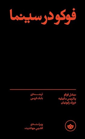 تصویر  فوكو در سينما