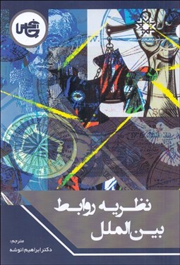 تصویر  نظريه روابط بين‌الملل