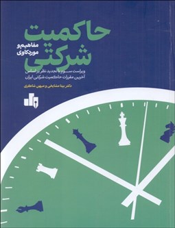 تصویر  حاكميت شركتي (مفاهيم و موردكاوي)