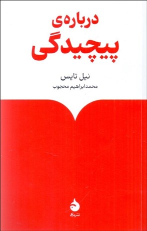 تصویر  درباره‌ي پيچيدگي