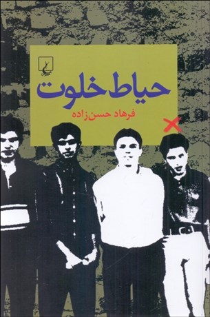 تصویر  حياط خلوت