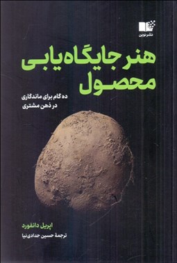 تصویر  هنر جايگاه‌يابي محصول