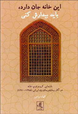 تصویر  اين خانه جان دارد، بايد بيدارش كني