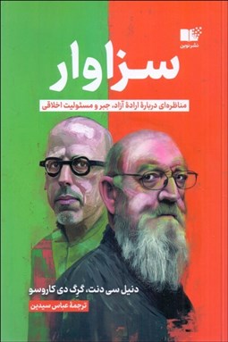 تصویر  سزاوار (مناظره‌اي درباره اراده آزاد جبر و مسئوليت اخلاقي)