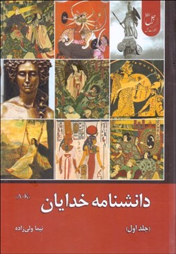 تصویر  دانشنامه خدايان (جلد اول)