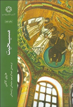 تصویر  مسيحيت