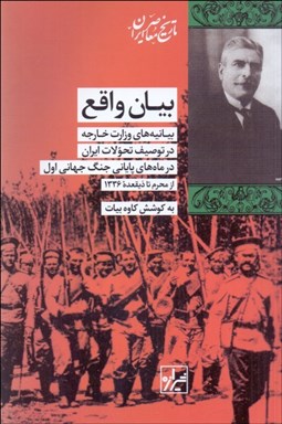 تصویر  بيان واقع (بيانيه‌هاي وزارت خارجه در توصيف تحولات ايران در ماه‌هاي پاياني جنگ جهاني اول از محرم تا ذيقعده 1336)