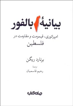 تصویر  بيانيه بالفور (امپراتوري قيمومت و مقاومت در فلسطين)