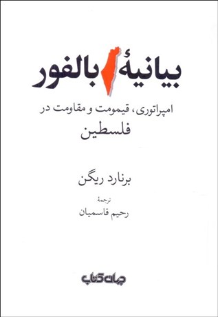 تصویر  بيانيه بالفور (امپراتوري قيمومت و مقاومت در فلسطين)