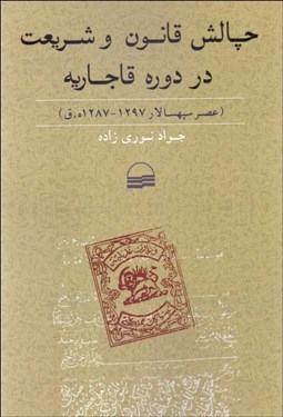 تصویر  چالش قانون و شريعت در دوره قاجاريه (عصر سپهسالار 1287 -1297 ه.ق)