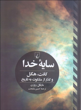 تصویر  سايه خدا (كانت هگل و گذار از ملكوت به تاريخ)