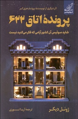 تصویر  پرونده اتاق 622