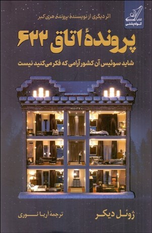 تصویر  پرونده اتاق 622