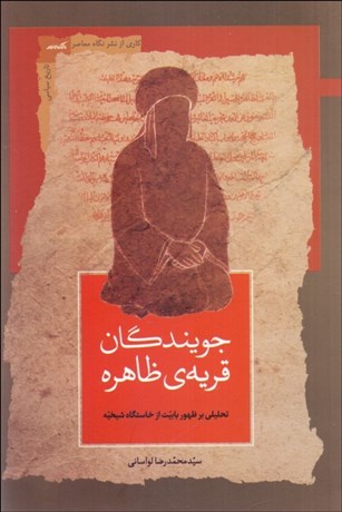 تصویر  جويندگان قريه‌ي ظاهره (تحليلي بر ظهور بابيت از خاستگاه شيخيه)